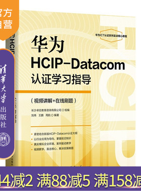 【官方正版新书】 华为HCIP-Datacom认证学习指导(视频讲解+在线刷题) 刘伟、王鹏、等 清华大学出版社 旗舰店 图书 教程  网络技