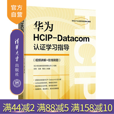 【官方正版新书】 华为HCIP-Datacom认证学习指导(视频讲解+在线刷题) 刘伟、王鹏、等 清华大学出版社 旗舰店 图书 教程  网络技