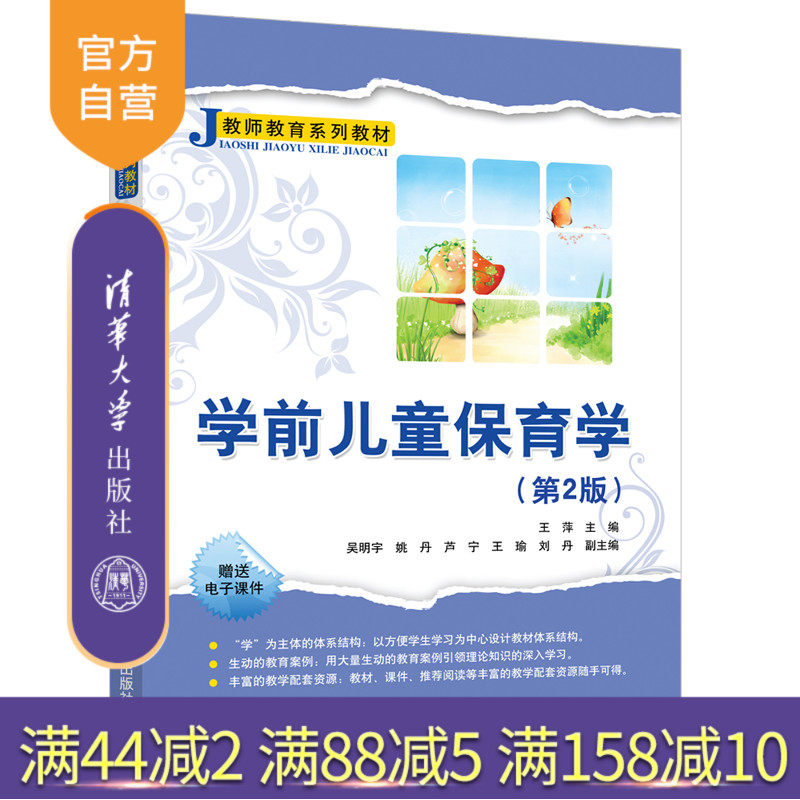 【官方正版】 学前儿童保育学(第2版) 清华大学出版社 王萍 学前教育学师资培训教育系列教材