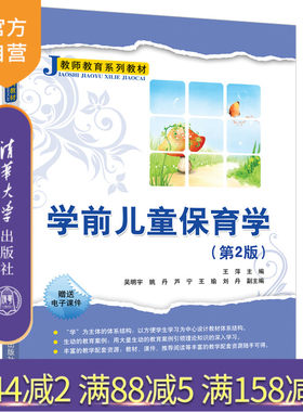 【官方正版】 学前儿童保育学（第2版） 清华大学出版社 王萍 学前教育学师资培训教育系列教材