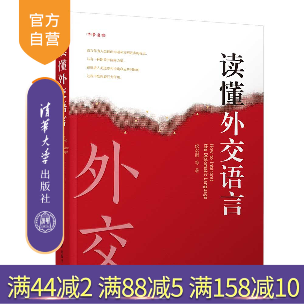 【官方正版】 讀懂外交語(yǔ)言 儀名海 等著 清華大學(xué)出版社 外交；語(yǔ)言