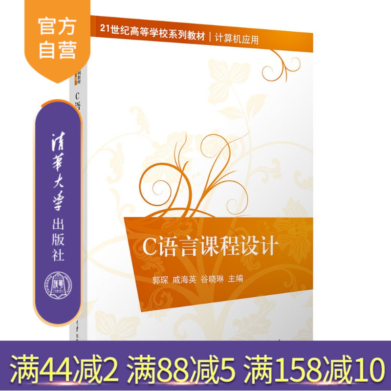 【官方正版新书】 C语言课程设计 郭琛、戚海英、谷晓琳 清华大学出版社 C语言；程序设计；课程设计