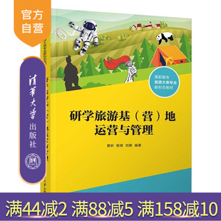 研学旅游基 研学旅行营 研学旅行基地 等 官方正版 新书 清华大学出版 地运营与管理 营 研学旅行 黄昕 社 陈琛