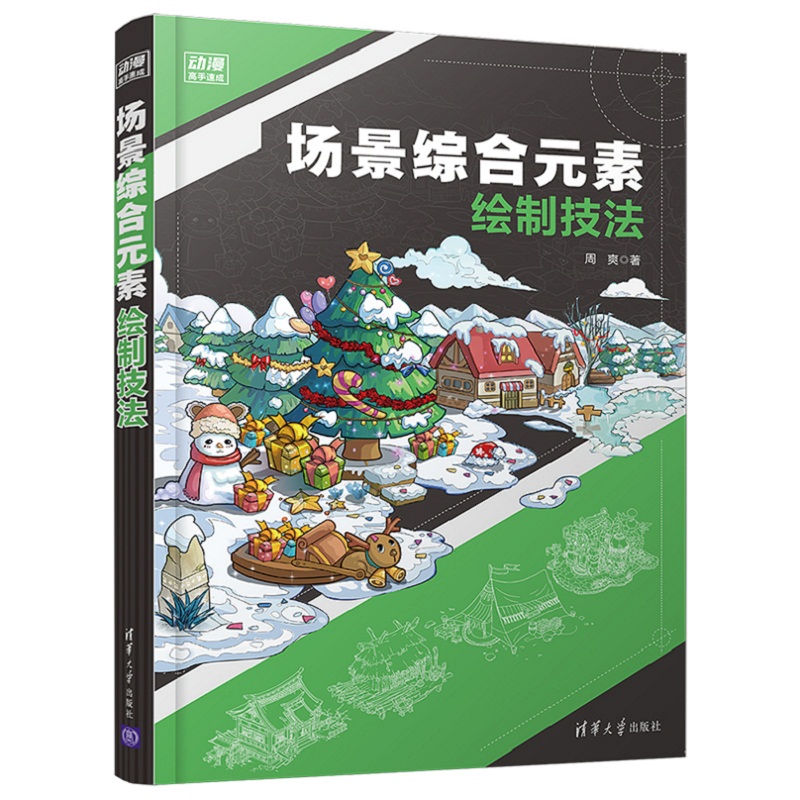 【官方正版】 场景综合元素绘制技法 清华大学出版社 周爽 动漫高手速成动画制作动画背景造型设计