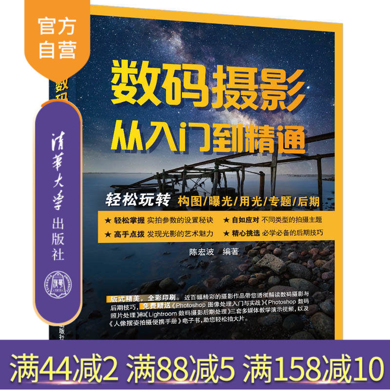 【官方正版】数码摄影从入门到精通 陈宏波 清华大学出版社 工学数字照相机摄影技术