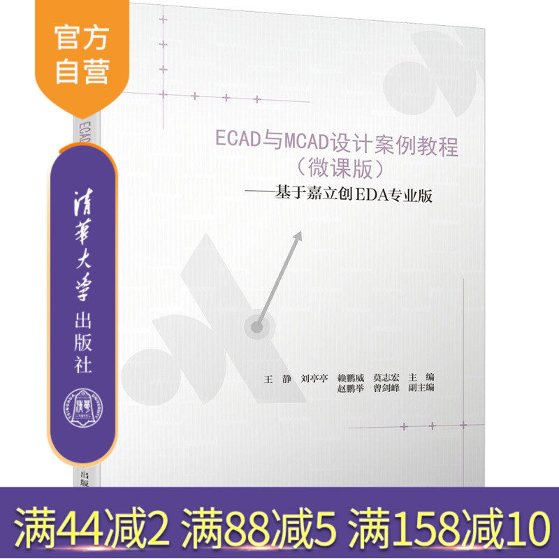 【官方正版新书】 ECAD与MCAD设计案例教程（微课版）——基于嘉立创EDA专业版 王静、刘亭亭等 清华大学出版社 电