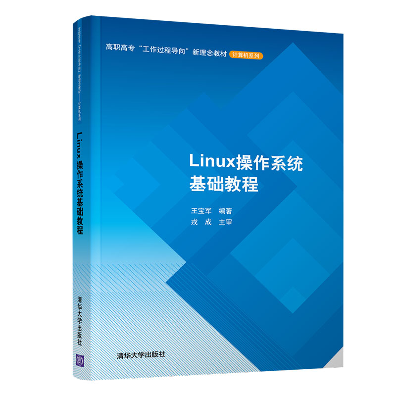 【官方正版】 Linux操作系统基础教程 清华大学出版社 王宝军 高职高专工作过程导向新理念教材 计算机系列 Linux操作系统