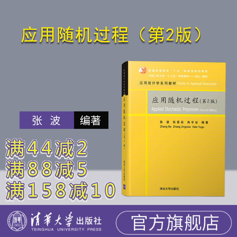 应用随机过程（第2版）（应用统计学系列教材） 概率 数理统计 随机过程 时间序列