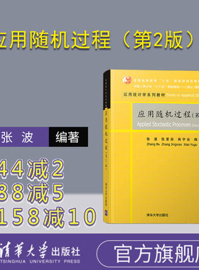 应用随机过程（第2版）（应用统计学系列教材） 概率 数理统计 随机过程 时间序列