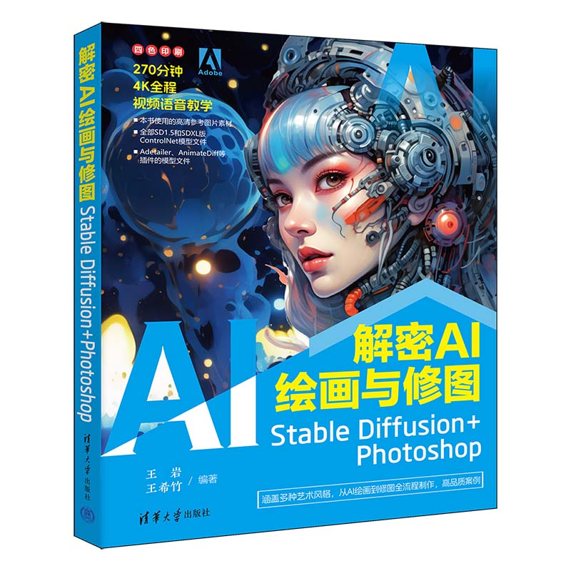 【官方正版新书】 解密AI绘画与修图：Stable Diffusion+Photoshop 王岩，王希竹 清华大学出版社 Stable Diffusion，Photoshop