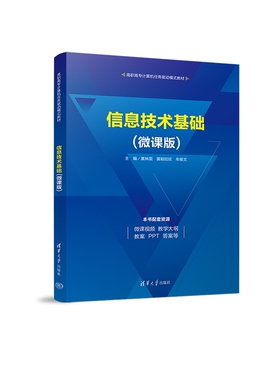 【官方正版新书】 信息技术基础（微课版） 黄林国   黄颖欣欣  牟维文 清华大学出版社 电子计算机-高等职业教育-