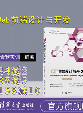 【官方正版】 Web前端设计与开发-HTML+CSS+JavaScript+HTML 5+jQuery Web前端 HTML5 JavaScript QST青软实训 清华大学出版社