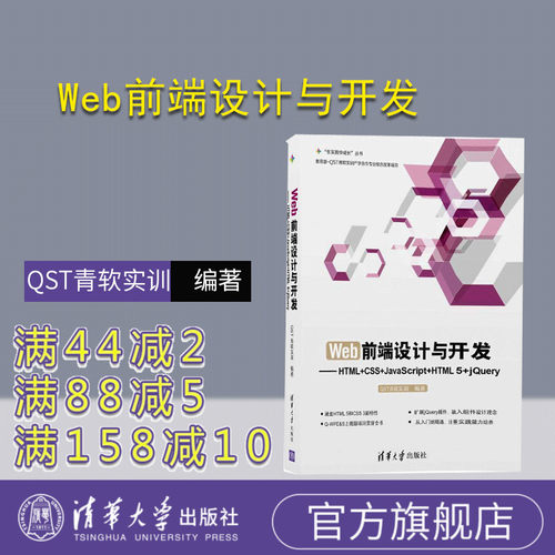 【官方正版】 Web前端设计与开发-HTML+CSS+JavaScript+HTML 5+jQuery Web前端 HTML5 JavaScript QST青软实训 清华大学出版社