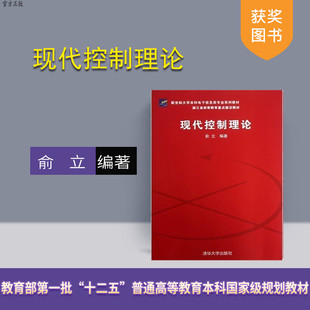 【官方正版】 现代控制理论 线性控制系统 电气工程 测控技术 控制系统 控制系统稳定性分析