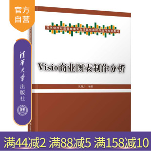【官方正版】 Visio商业图表制作分析 清华大学出版社 沈群力 高等学校财经管理类专业计算机基础与应用规划教材 图形软件