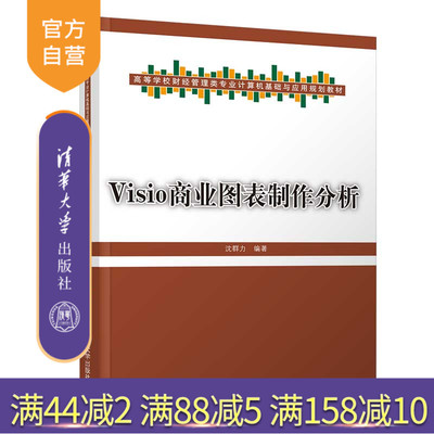 【官方正版】 Visio商业图表制作分析 清华大学出版社 沈群力 高等学校财经管理类专业计算机基础与应用规划教材 图形软件