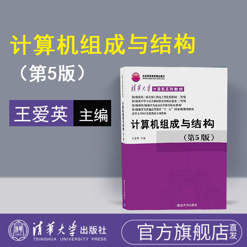 第5版第五版 王爱英 清华大学出版社 大学计算机教材 计算机组成原理
