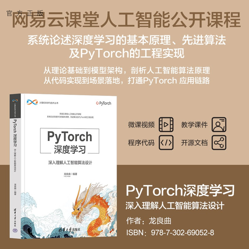 【官方正版新书】 PyTorch深度学习——深入理解人工智能算法设计 龙良曲 清华大学出版社 人工智能、Pytorch、