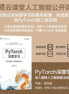 【官方正版新书】 PyTorch深度学习——深入理解人工智能算法设计 龙良曲 清华大学出版社 人工智能、Pytorch、