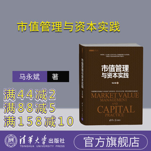 【官方正版】 市值管理与资本实践 资本之道系列丛书 马永斌 清华大学出版社 9787302486367