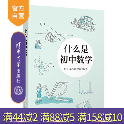 【官方正版新书】 什么是初中数学 柏干 范兴亚 李岩 清华大学出版社 北京四中初中数学课 一线名师倾囊创作 数学欣赏七年级教辅书