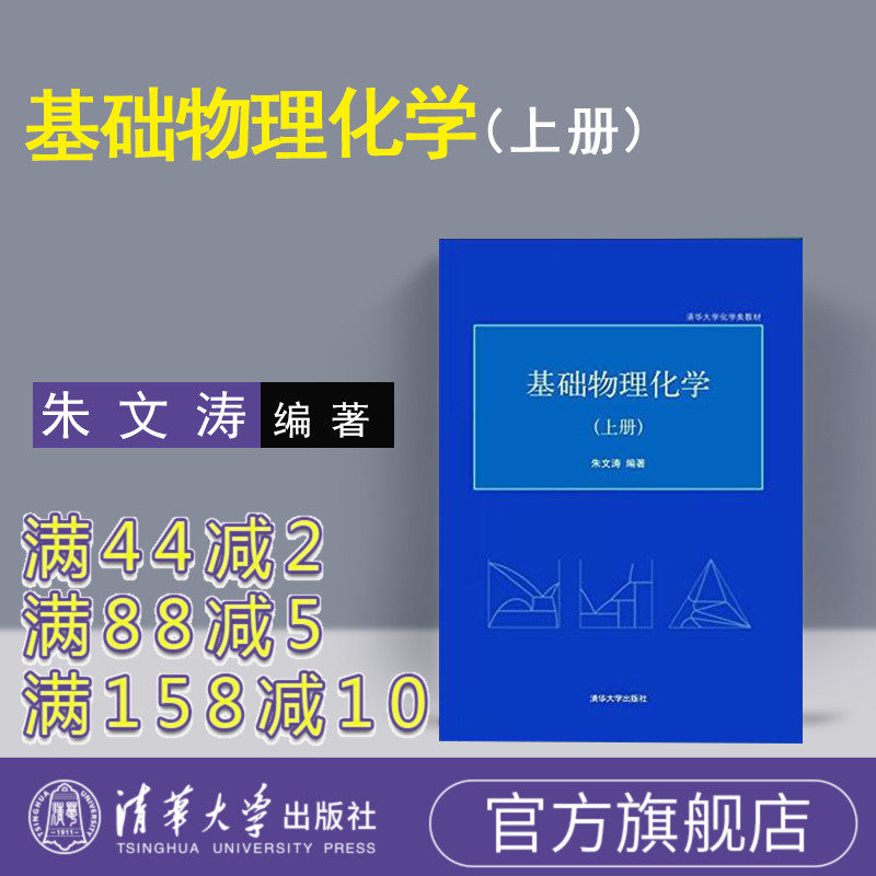 【官方正版】 基础物理化学 上册 朱文涛 化学 清华大学 化学类教材理论 化学物理学研究生本科专科教材理学物理化学 清华大学出版