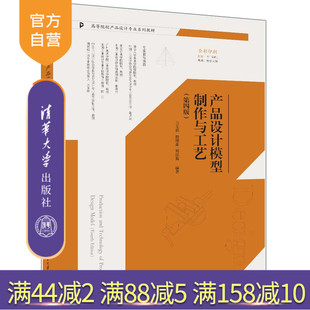 【官方正版新书】 产品设计模型制作与工艺（第四版） 兰玉琪、殷增豪、周添翼 清华大学出版社 产品设计—模型—高等学校—教材