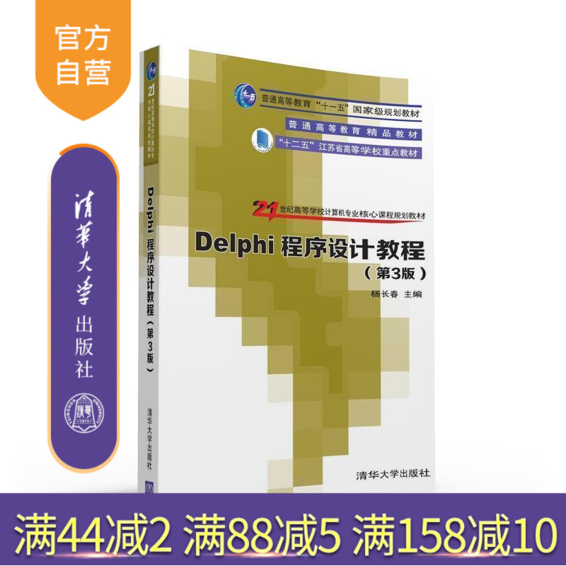【官方正版】 Delphi程序设计教程 第3版 专业核心课程 杨长春 刘俊 方骥 石林 徐守坤 朱正伟 清华大学