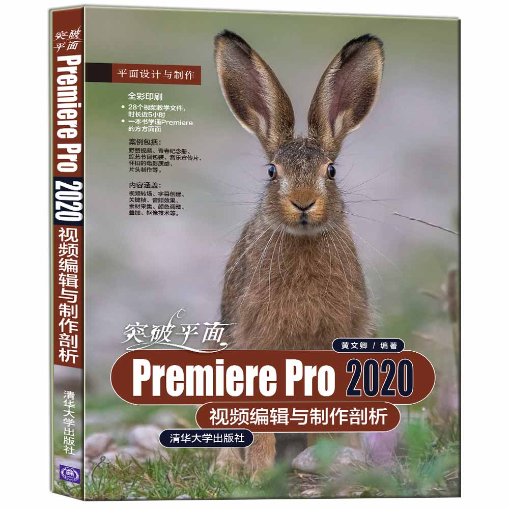 【官方正版】突破平面Premiere Pro 2020视频编辑与制作剖析 黄文卿 清华大学出版社 视频编辑软件
