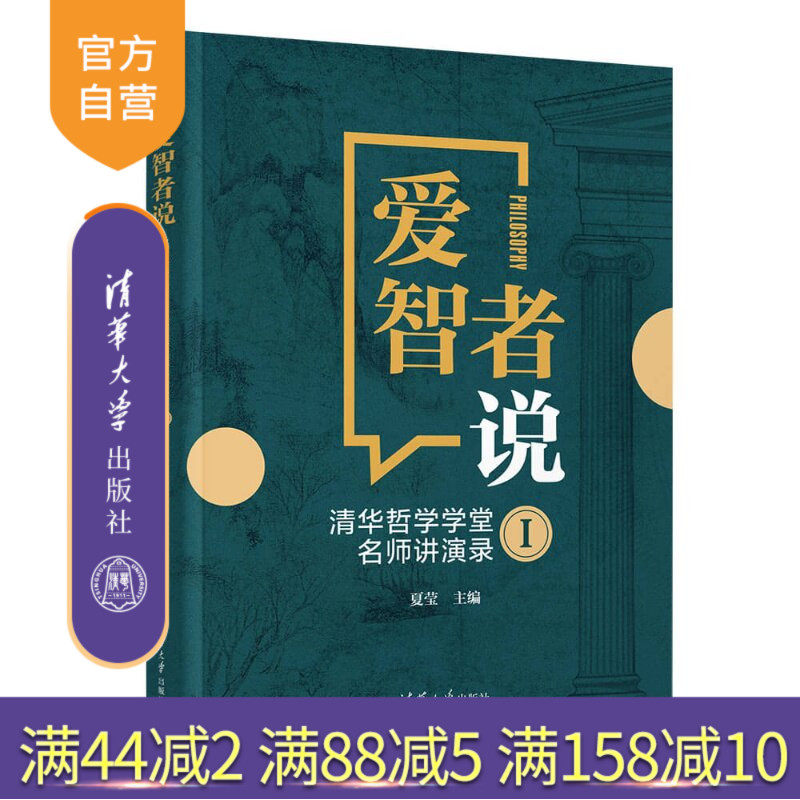 【官方正版新书】 爱智者说——清华哲学学堂名师讲演录(1) 夏莹 清华大学出版社 哲学;清华大学;演讲