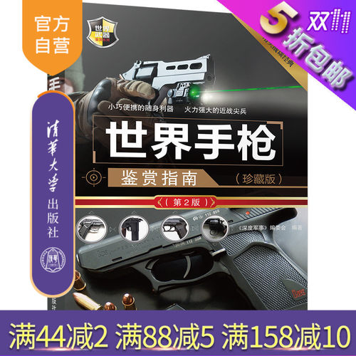 【官方正版】 世界手枪鉴赏指南 珍藏版 第2版 世界武器鉴赏系列 《深度军事》编委会 清华大学出版社