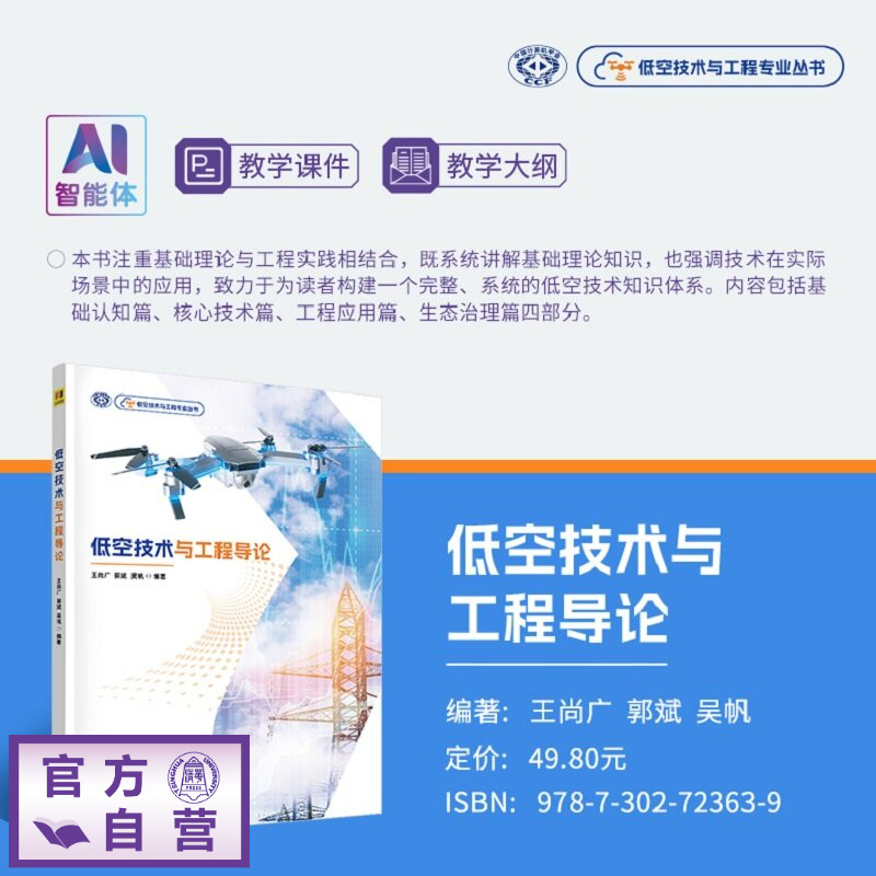 【官方正版新书】 低空技术与工程导论 王尚广、郭斌、吴帆 清华大学出版社 低空技术