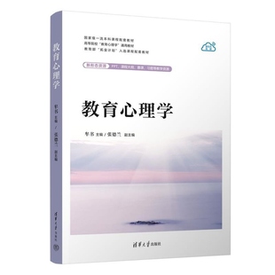 【官方正版新书】教育心理学 牟书 主编 张德兰 副主 清华大学出版社