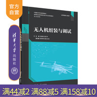 【官方正版】無人機(jī)組裝與調(diào)試 楊富程 清華大學(xué)出版社 無人機(jī)應(yīng)用技術(shù)高等職業(yè)教育教材