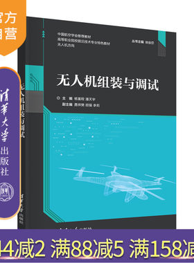 【官方正版】无人机组装与调试 杨富程 清华大学出版社 无人机应用技术高等职业教育教材