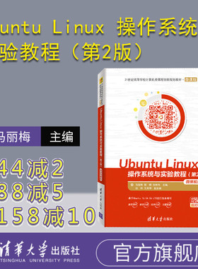 【官方正版】 Ubuntu Linux 操作系统与实验教程（第2版）-微课视频版 清华大学出版社 马丽梅