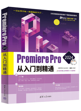 【官方正版新书】 Premiere Pro 2024从入门到精通 视频编辑软件 清华大学出版社 文森学堂  敬伟
