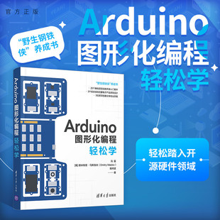 【官方正版】Arduino图形化编程轻松学 冯磊 清华大学出版社 开源硬件创客单片微型计算机程序设计