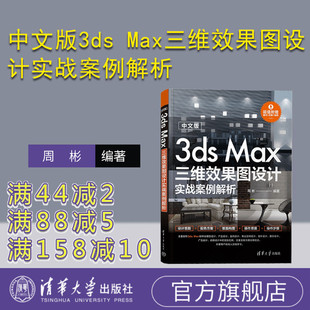 【官方正版新书】 中文版3ds Max三维效果图设计实战案例解析 周彬 清华大学出版社 三维动画软件