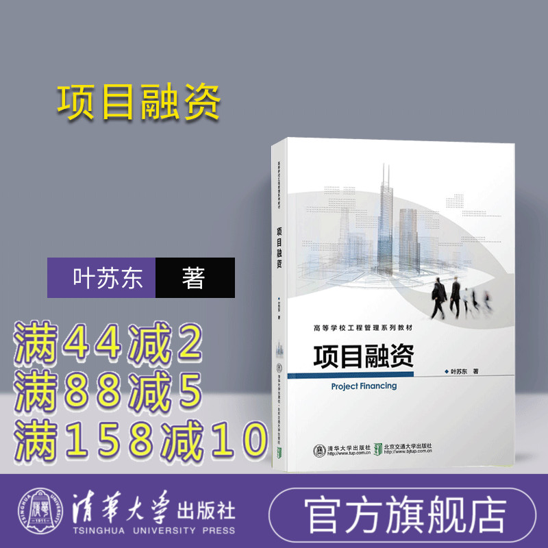 【官方正版】 项目融资 清华大学出版社 项目融资 叶苏东 项目融资 （高等学校工程管理系列教材） 项目融资