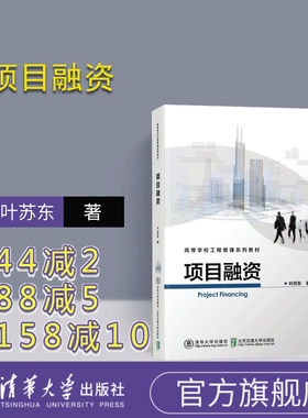 【官方正版】 项目融资 清华大学出版社 项目融资 叶苏东 项目融资 （高等学校工程管理系列教材） 项目融资