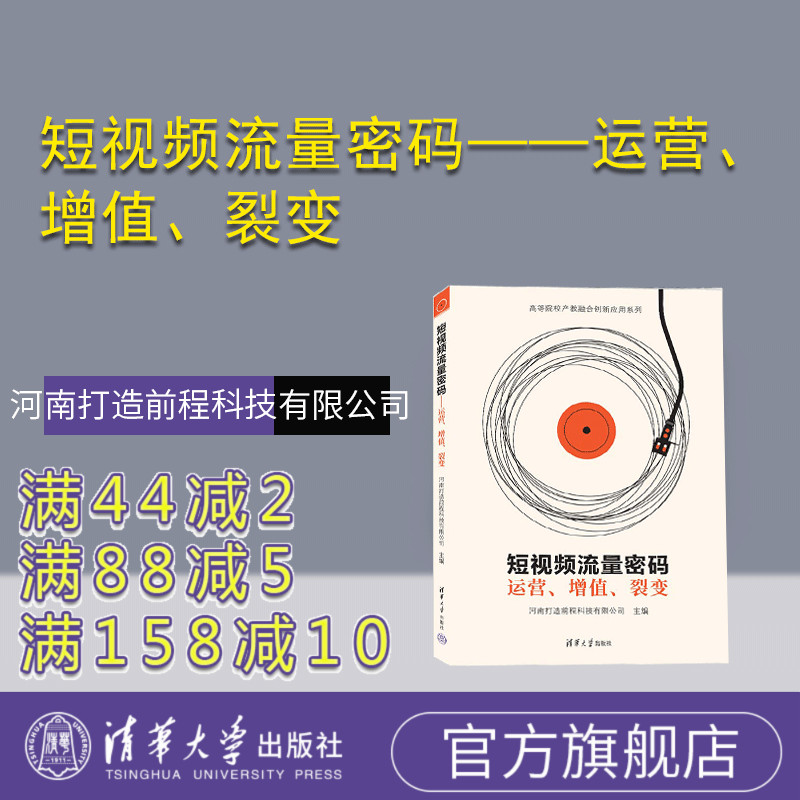 清华大学出版社短视频流量密码