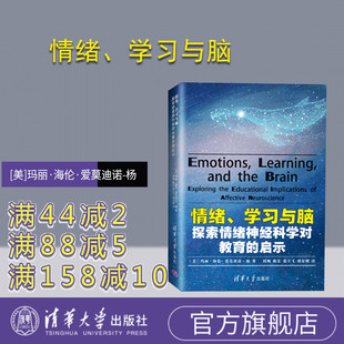 【官方正版】 情绪、学习与脑：探索情绪神经科学对教育的启示 清华大学出版社 认知神经科学 教育学 心理学
