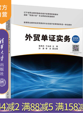【官方正版新书】 外贸单证实务 黄秀丹、于业成、孙康、李冰 清华大学出版社 进出口贸易-原始凭证-高等职业教育-教材