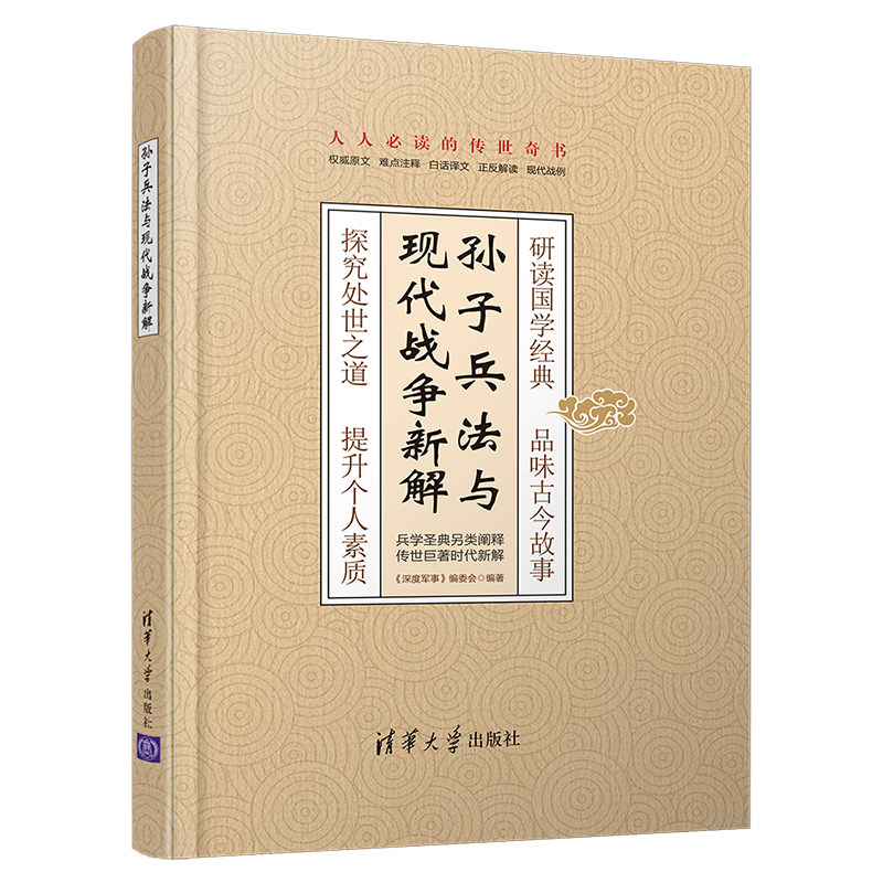 【清华正版】孙子兵法与现代战争新解 清华大学出版社 《深度军事》编委会 孙子兵法 兵法 解读 现代战属于什么档次？