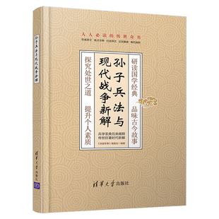 孙子兵法 官方正版 深度军事 兵法 应用 清华大学出版 现代战例 孙子兵法与现代战争新解 现代化战争 社 解读 编委会