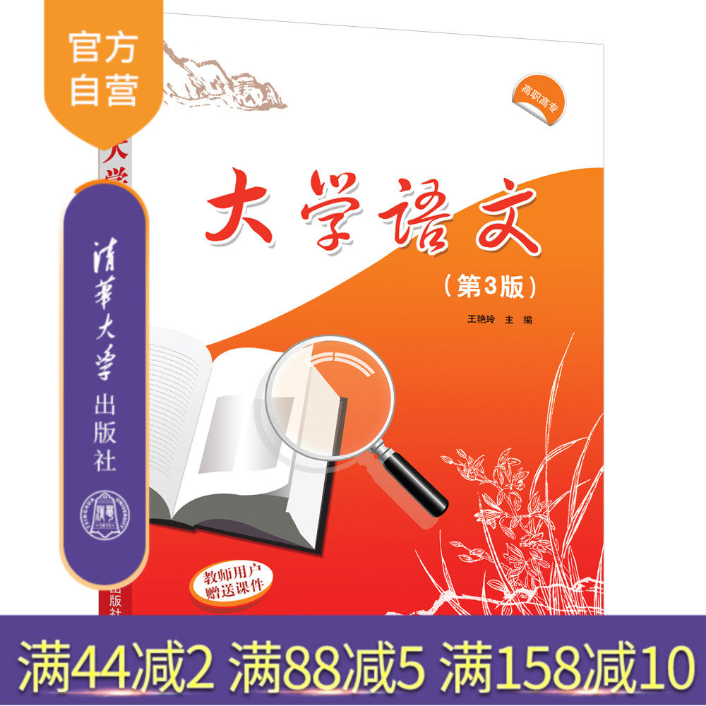 【官方正版】 大学语文(第3版) 王艳玲、李艳华、杨巧云、孙峻旭、耿静静、钟德玲 清华大学出版社