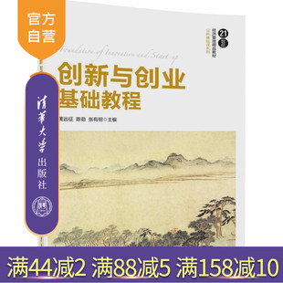 【官方正版】 创新与创业基础教程 21世纪经济管理精品教材 公共基础课系列 黄远征 陈劲 张有明 清华大学出版社