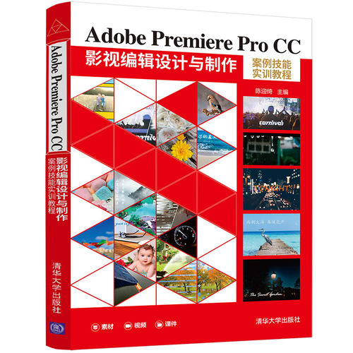 【官方正版】Adobe Premiere Pro CC 影视编辑设计与制作案例技能实训教程 陈迎绮 清华大学出版社