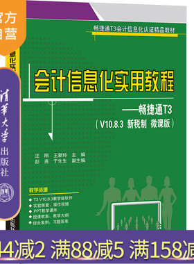 【官方正版】会计信息化实用教程——畅捷通T3（V10.8.3 新税制 微课版） 汪刚 清华大学出版社